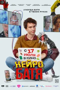 Нейробатя русский сериал